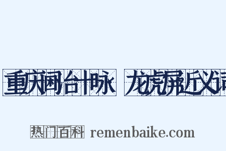 重庆阃治十咏·龙虎屏近义词是什么意思的图片